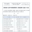 2023년 입주자대표회의 운영경비 결산 보고 이미지