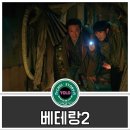 류중완 | 황정민 정해인 주연 [베테랑2] 관람 후기~~ 쿠키 유무