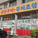 RR-49[구이로]-상-1 | [독립기념관맛집] 목천 생선구이 돌솥밥이 최고였던 어촌마을 후기