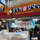 역곡상상시장상인회 | 부천 칼국수 맛집 역곡 상상시장 홍두깨 손칼국수 방문 후기