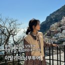 캔디 블록샵 | 이탈리아 남부투어 포지타노 폼페이 꿀팁 총정리 내돈내산