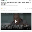 "유신 개발 독재? K2 전차·원전 수출은 박정희 '중화학 선언'의 열매" 이미지