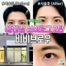 원성마트 | 부평눈썹 비비브로우 다녀온 30대 남자 반영구 시술 후기
