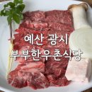 예산 광시 부부한우촌식당 꽃등심 추천