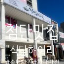 임방울대로801번길1 | 광주맛집 첨단솥밥 식당 해이리 광주첨단 본점, 주차 편한 첨단밥집 데이트 코스 추천!