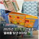 읽으면 사게 되는 세일즈 글쓰기 | 2025 코스트코 연말결산 &#39;올해를 빛낸 아이템&#39;