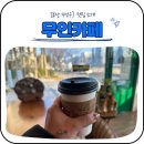 수영강 무인까페