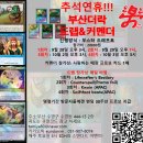 [부산더락][9/28 10/2,3][3시 드래프트+커멘더 매일 바뀌는 드래프트(금요일은 7시) & 커멘더 참가]프로모] 이미지