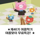 [아트센터달] 제40기 여름학기 무료특강! (키즈,성인) (선착순접수~)