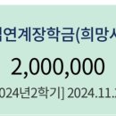 [2024년도 2학기] 중소기업 취업연계 장학금(구 희망사다리) 선발 후기