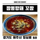 여주도서관문화동1층화장실 | 여주 짬뽕맛집 '짬뽕깡패 꼬짬' 재방문 알꼬막짬뽕 솔직후기