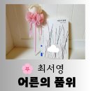 [도서] 베스트셀러 에세이 최서영 "어른의 품위" 의미있는 독서 후기