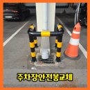 인천글로벌물류센터 | 인천주차장안전봉교체 물류센터 볼라드 파손 수리 설치 방법 후기