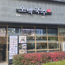 오백국수판교LH