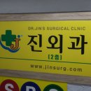 진외과의원 이미지