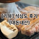 [리뷰] 석삼도 후기(내돈내산)
