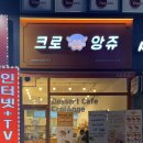 크로앙쥬동탄