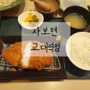 사보텐 교대역점 이미지