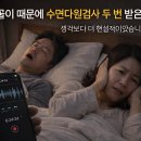 다원결혼정보 | 코골이 때문에 수면다원검사 두 번 받은 후기｜생각보다 더 현실적이었습니다