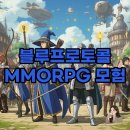 글로벌스타 | 블루프로토콜 스타 레조넌스 출시! MMORPG 글로벌 오픈 후기 살펴봐요