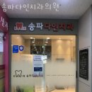 송파다인치과의원 네이버블로그