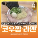씨유 당곡역점 | 관악구 당곡에 숨어있는 단골들만 가는 라멘집 코우짱 라멘 다녀왔어요 ㅣ투피그부부픽