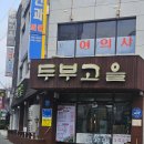 수원 화서동 맛집 두부고을 두부 버섯전골 두부보쌈 코다리조림