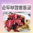 동궁 | 황리단길 아침식사 추천 | 순두부짬뽕 동궁 솔직 후기