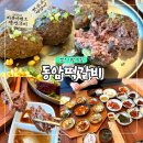동암 | 부산 기장 롯데아울렛 맛집 솥밥 동암떡갈비 한식 데이트 솔직후기