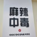유미마라 | 상일동 마라탕 맛집 유미마라 방문 후기