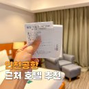 골든셀프워시 | 인천공항 근처 호텔 캡슐대신 선택한 골든튤립 무료셔틀