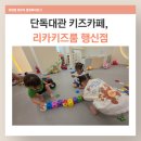 리카키즈룸 | 행신 키즈카페 키즈룸, 단독대관 되는 리카키즈룸 지금도 우리 아이 최애 공간을 소개해요!
