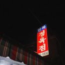 번동 삼겹살 맛집 만복정육점