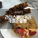 라이스베이커리&카페순쌀빵부암동 이미지