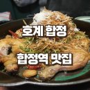 인생 통닭 합정역 맛집 ‘호계 합정본점’ 솔직후기