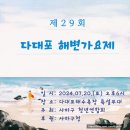 신평2동-8 | 2024.제29회 다대포 해변가요제 예선전 일정 및 위치 소개