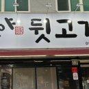 호야뒷고기