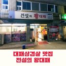 전설의왕대패 - 남구 동명로146번길 116 | 대패삼겹살 맛집 전설의 왕대패