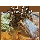 지코바정관 | 부산 정관 맛집 | 푸짐하고 맛있는 정관왕감자탕 후기