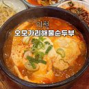 오모가리 해물순두부