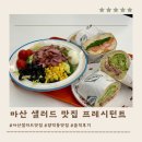 마산 양덕동 샐러드 샌드위치 맛집 프레시턴트