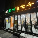 대전 맛집 오씨칼국수 내돈내산 후기, 처음 먹어본 물총조개