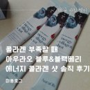 블루에너지 - 천안시 서북구 봉주로 202 | 콜라겐 부족할 때 아우라오 블루&블랙베리 에너지 콜라겐 샷 솔직 후기