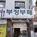 부정부페