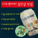 나도캔커피