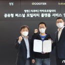 퍼스널모빌리티씽씽 이미지