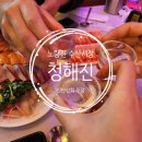 [맛집 : 노량진] 연말 연초 모임 추천 :: 청해진 콜키지 후기(feat. 신안상회 방어 포장)