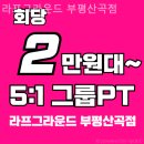 라프그라운드부평 | 산곡역 헬스 라프그라운드 부평산곡점 pt