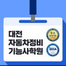 신기자동차정비 | 대전자동차정비기능사학원 자격증 취득 상세 후기