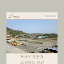 [여수운전면허학원 추천]아시아자동차운전전문학원 솔직 후기